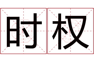 时权名字寓意