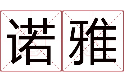 诺雅名字寓意