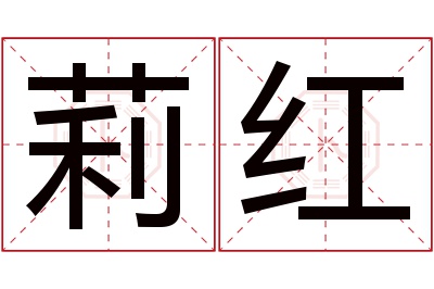 莉红名字寓意