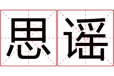 思谣名字寓意