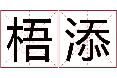 梧添名字寓意