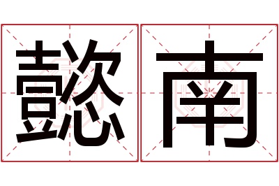 懿南名字寓意