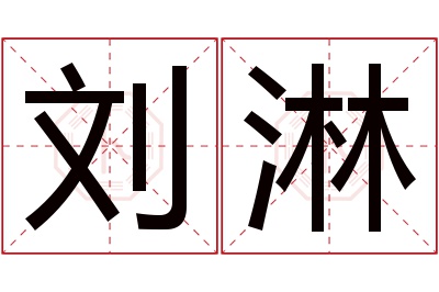 刘淋名字寓意