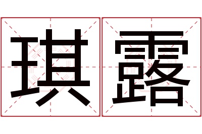 琪露名字寓意