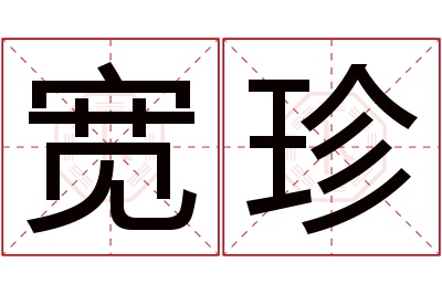 宽珍名字寓意