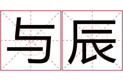 与辰名字寓意