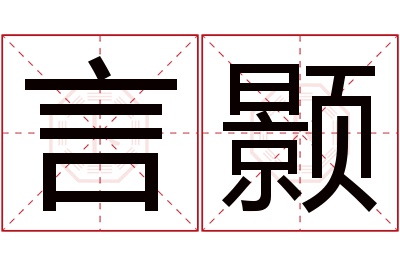 言颢名字寓意