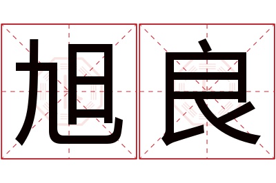 旭良名字寓意