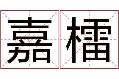 嘉檑名字寓意