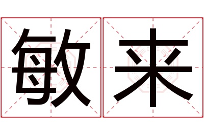 敏来名字寓意