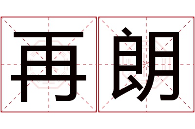 再朗名字寓意