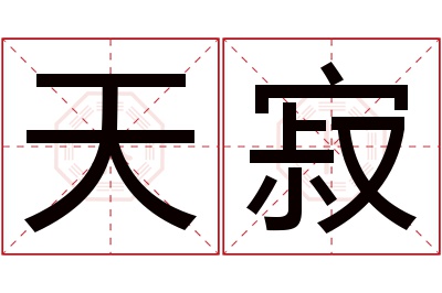 天寂名字寓意