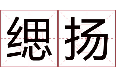 缌扬名字寓意