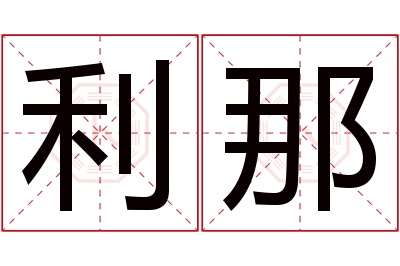 利那名字寓意