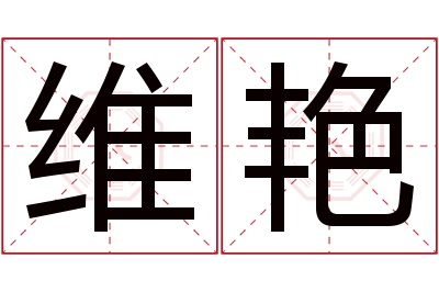 维艳名字寓意