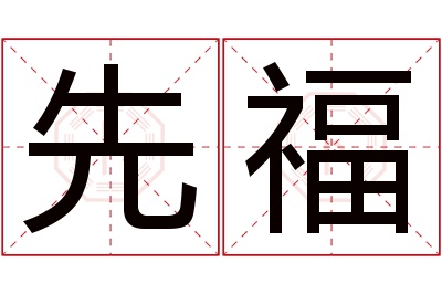 先福名字寓意