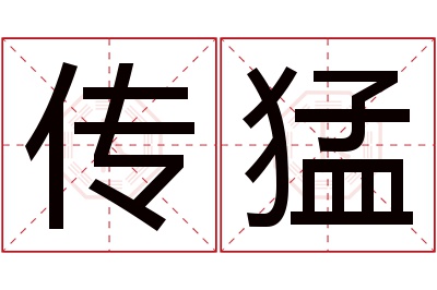 传猛名字寓意