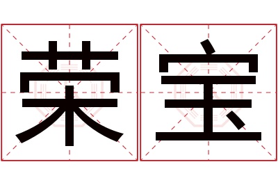 荣宝名字寓意