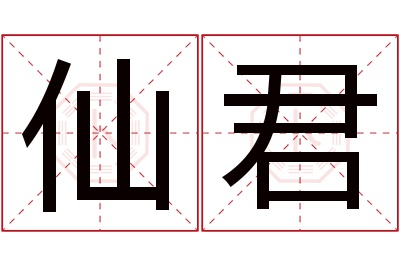 仙君名字寓意