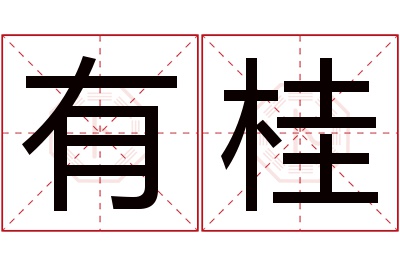 有桂名字寓意