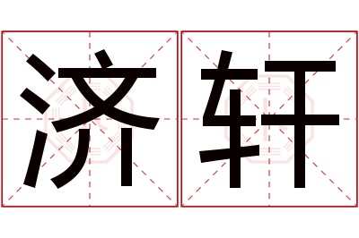 济轩名字寓意