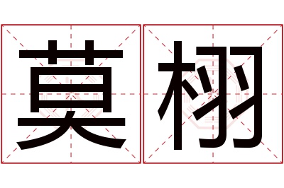 莫栩名字寓意