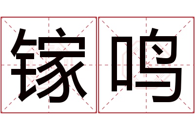 镓鸣名字寓意