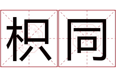 枳同名字寓意