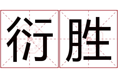 衍胜名字寓意