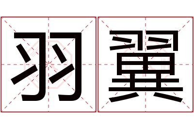 羽翼名字寓意