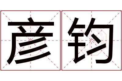 彦钧名字寓意