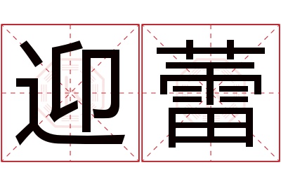 迎蕾名字寓意