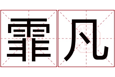 霏凡名字寓意