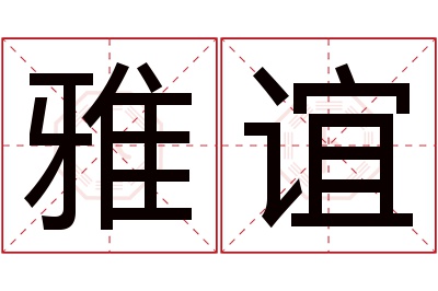 雅谊名字寓意