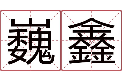 巍鑫名字寓意