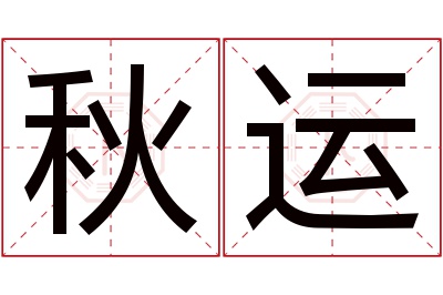 秋运名字寓意