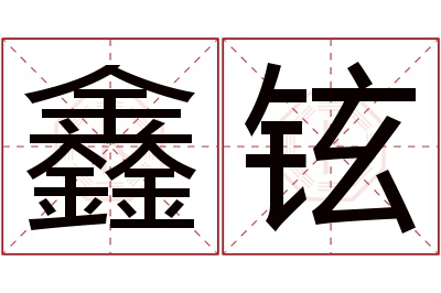 鑫铉名字寓意