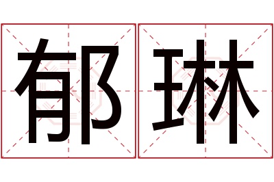 郁琳名字寓意