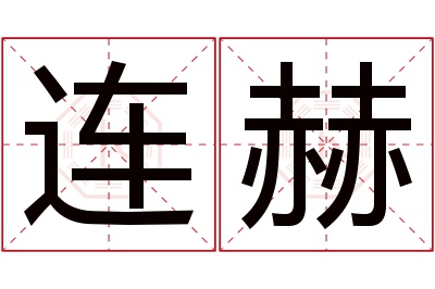 连赫名字寓意