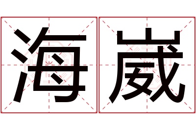 海崴名字寓意