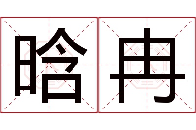 晗冉名字寓意