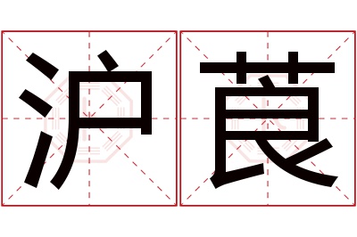 沪莨名字寓意