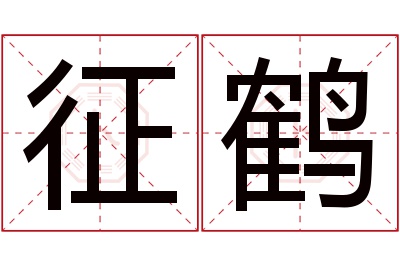 征鹤名字寓意