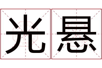 光悬名字寓意