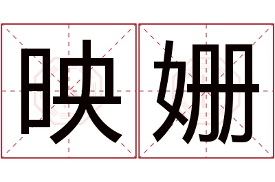 映姗名字寓意