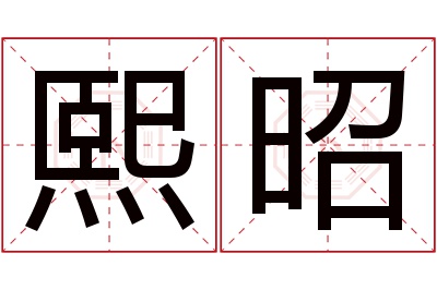 熙昭名字寓意