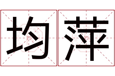 均萍名字寓意