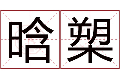 晗槊名字寓意