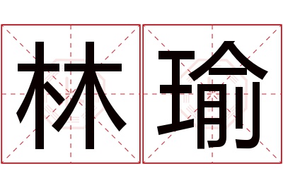 林瑜名字寓意