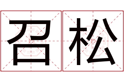 召松名字寓意